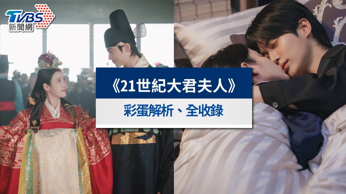《21世紀大君夫人》彩蛋解析!IU、邊佑錫步步驚心聯動、結局伏筆一次看