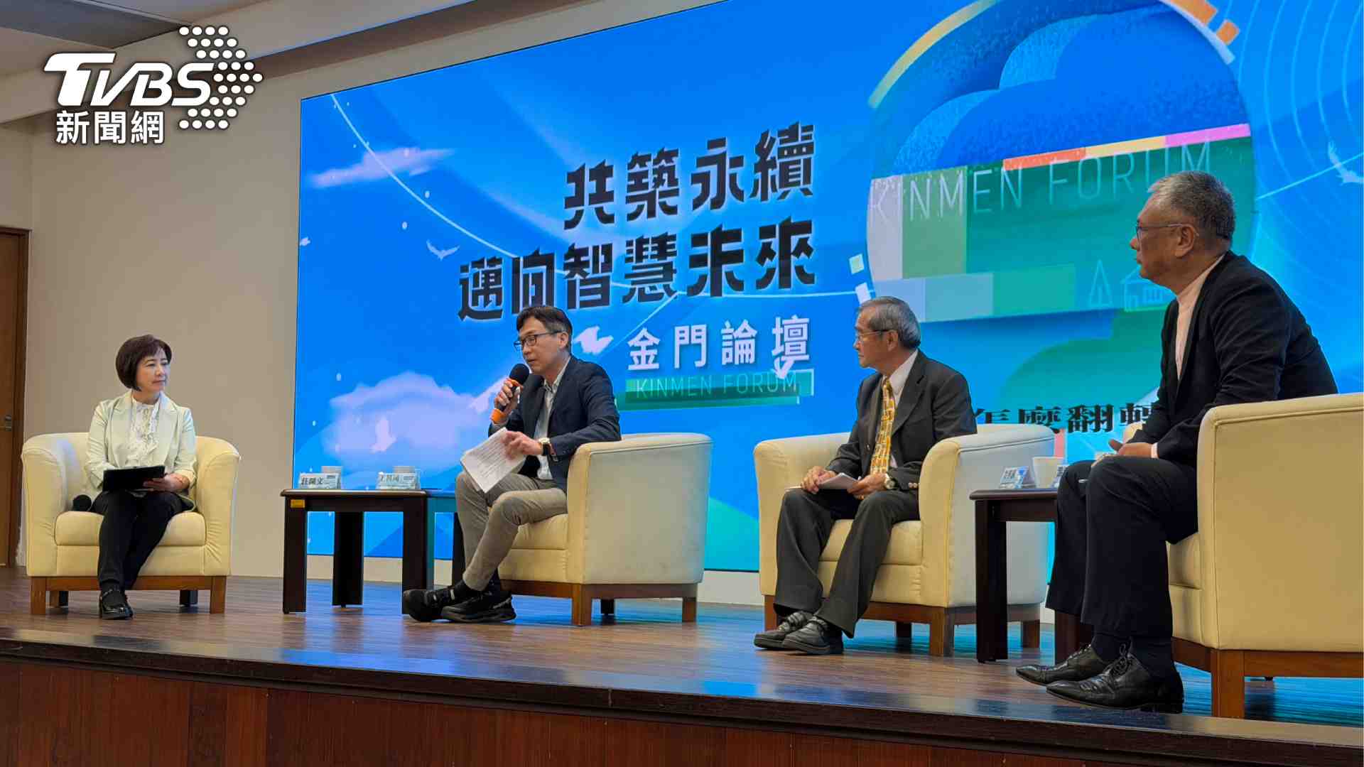 TVBS信望愛永續基金會攜手金門大學共辦論壇，TVBS永續倡議大使莊開文主持上半場，與專家學者一同梳理金門轉型關鍵。圖/TVBS