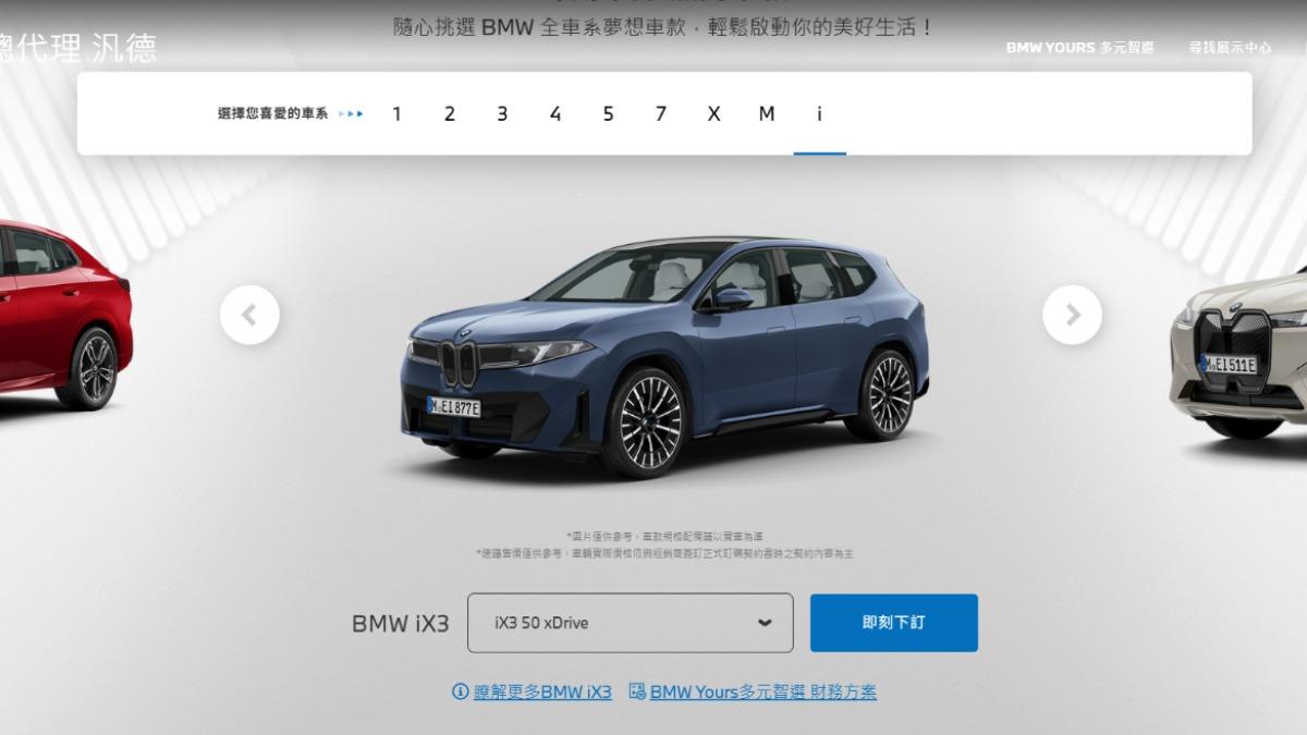 BMW總代理汎德今天正式啟動iX3車型預購，首波採單一50 xDrive雙馬達動力溝通。（圖／BMW提供）
