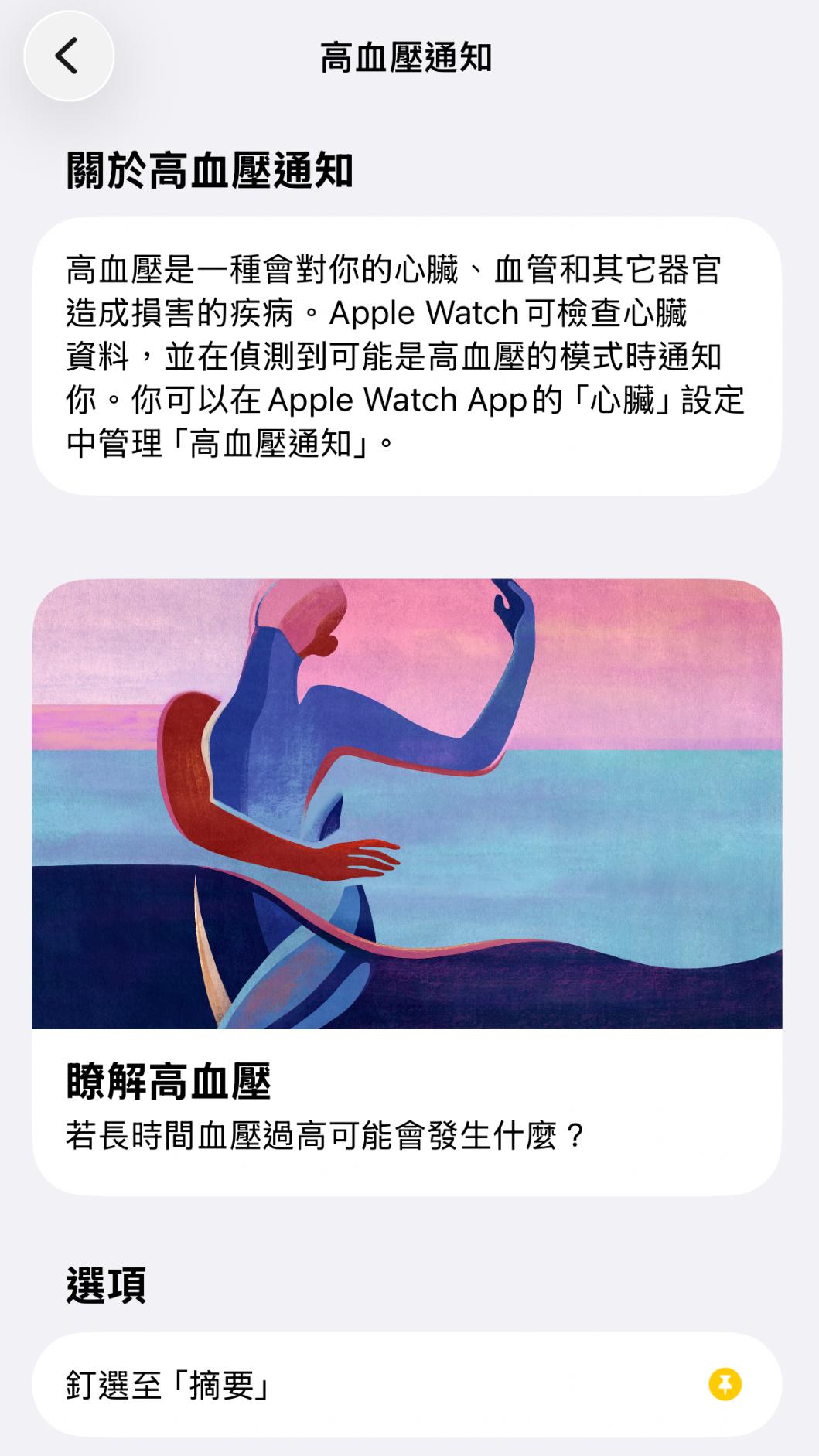在健康App中可以看到高血壓通知。(圖/翻攝自iPhone)