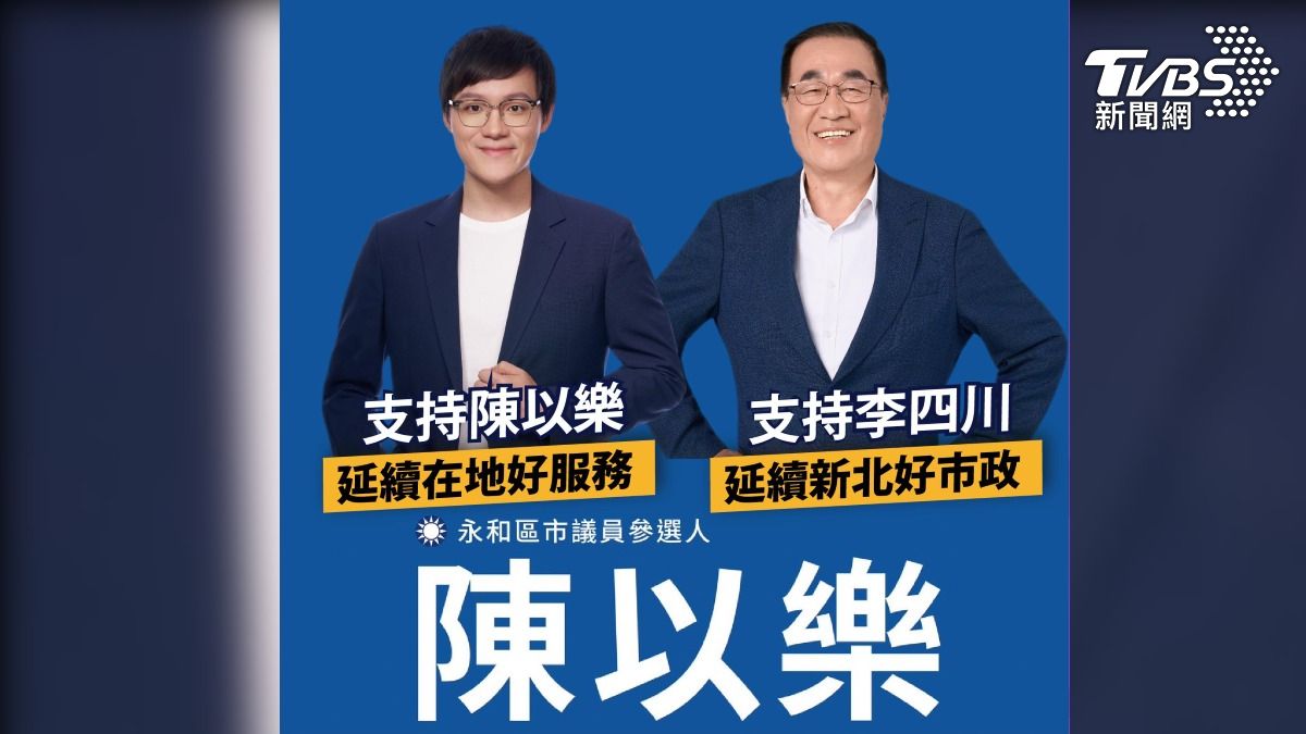 永和議員初選民調出爐！在地里長殺出線　侯友宜子弟兵落馬
