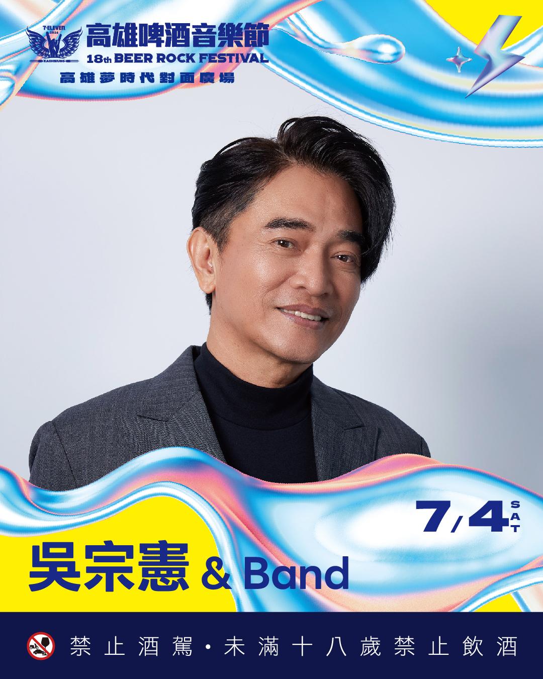 吳宗憲將於高雄啤酒音樂節表演。(圖/翻攝自高雄啤酒音樂節Threads)