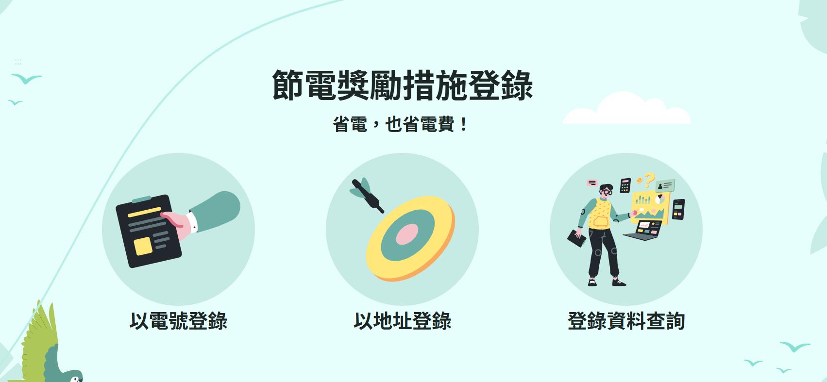 節電獎勵登錄活動-台電節電獎勵活動官網-節電獎勵申請-節電獎勵活動2026