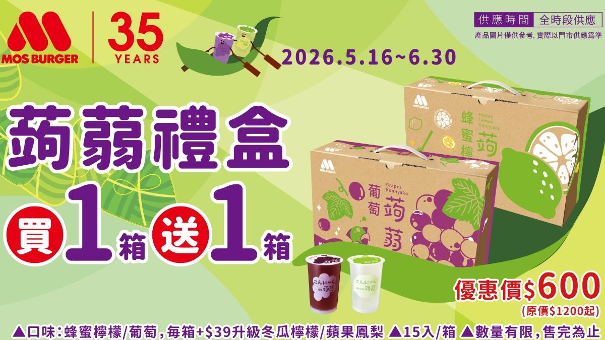 摩斯漢堡蒟蒻禮盒買一送一。(圖/業者提供)
