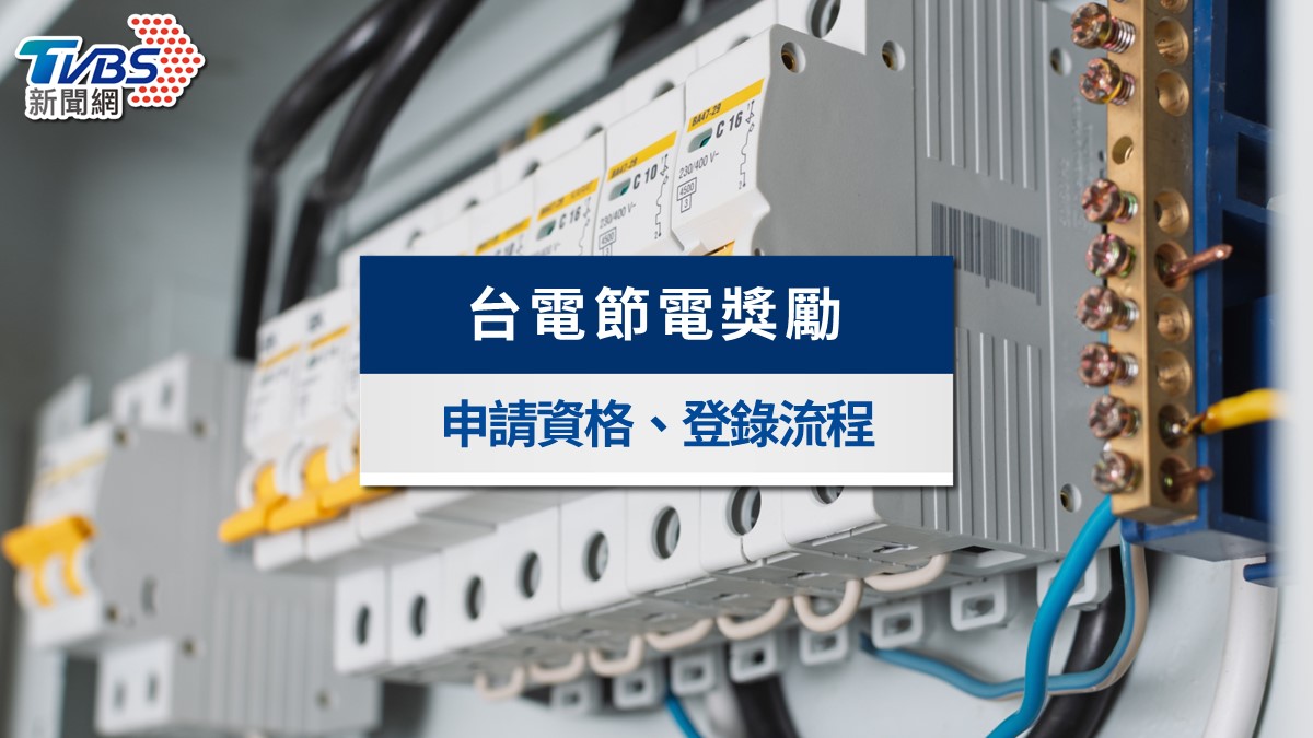 2026節電獎勵》取消84元保底!新制計算、申請資格與登錄流程全攻略
