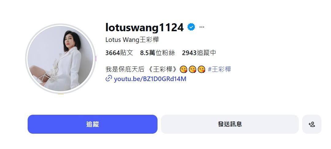 藝人王彩樺的英文名也叫Lotus。(圖/翻攝自王彩樺IG)