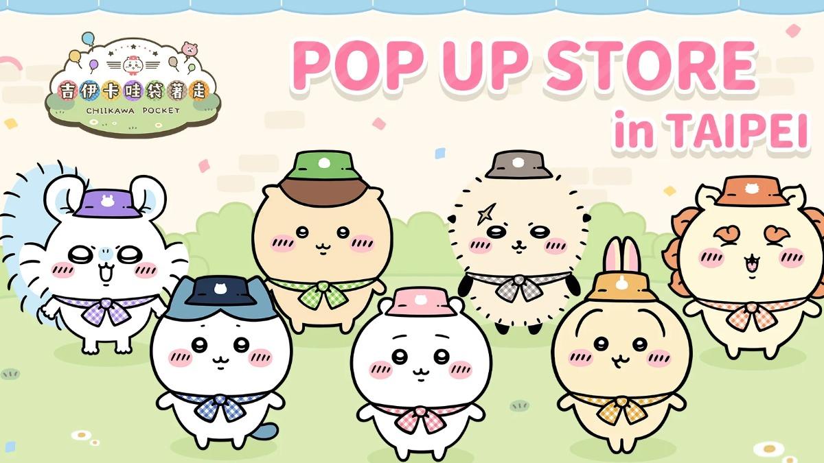 《吉伊卡哇袋著走》台北快閃店日期、地點。（圖／Applibot, Inc.）