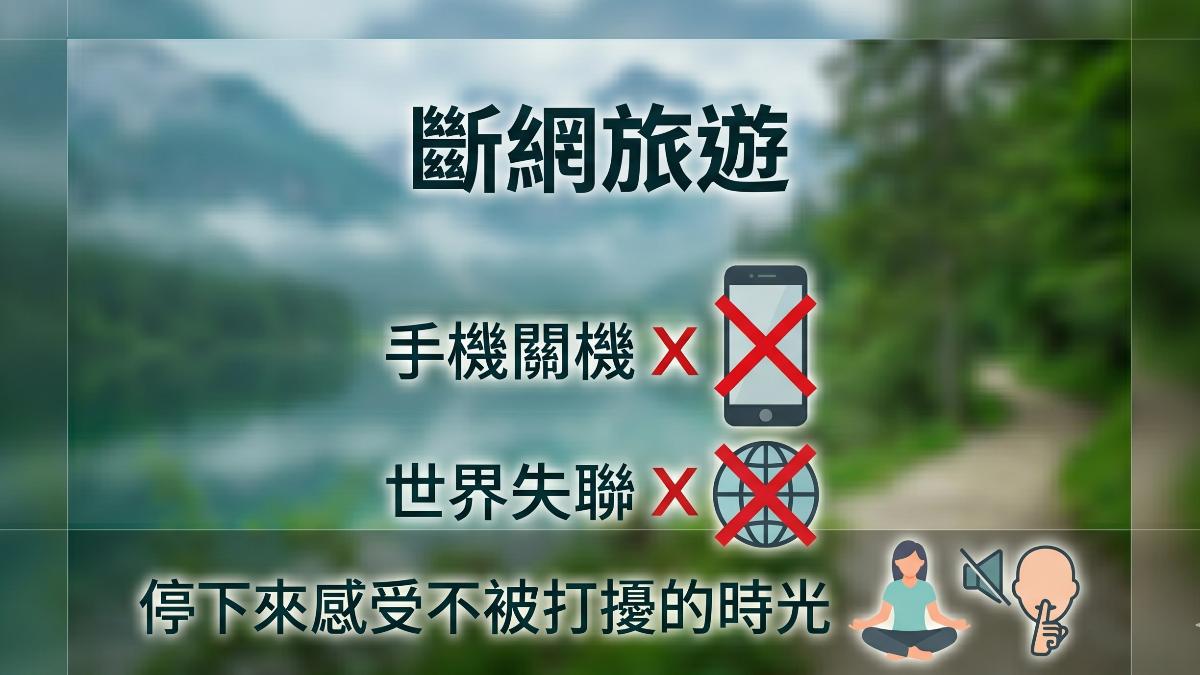 斷網旅遊新趨勢,找回與自己相處的時光。(圖/TVBS)