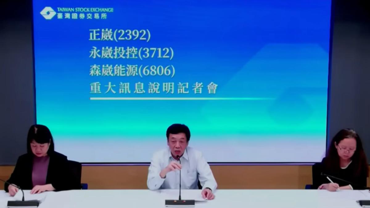 森崴能源13日下午4時召開的重大訊息記者會。（圖／翻攝自證交所YT）