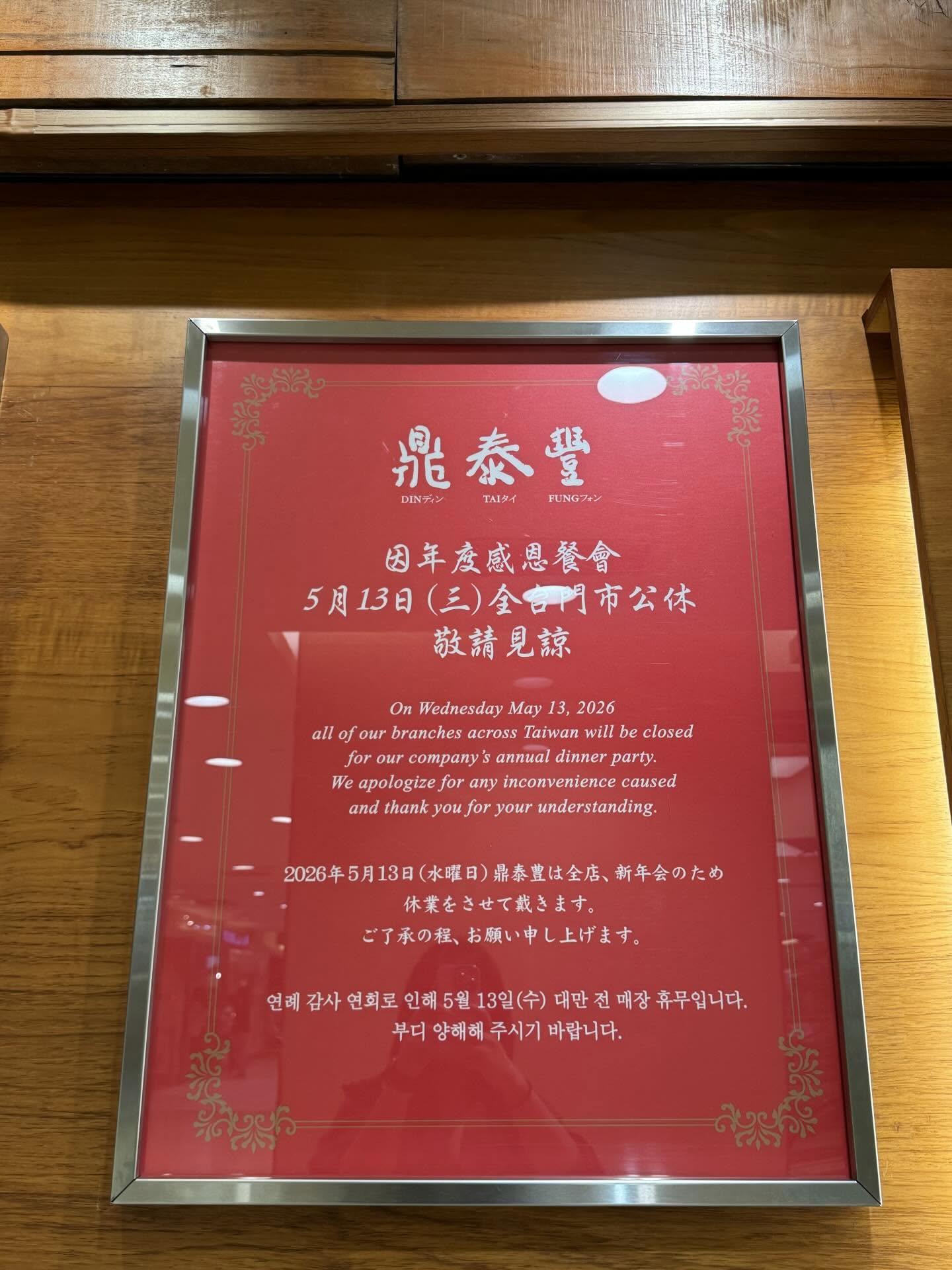 鼎泰豐-鼎泰豐春酒-鼎泰豐公休日-鼎泰豐513-鼎泰豐感恩餐會-鼎泰豐公休-鼎泰豐沒開-鼎泰豐全台公休-全台鼎泰豐公休-鼎泰豐撲空