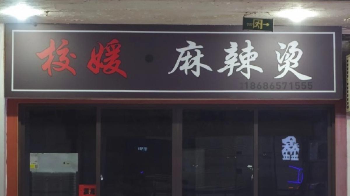 學校旁開「校媛麻辣燙」!老闆挨批性暗示 喊冤:那是我名字