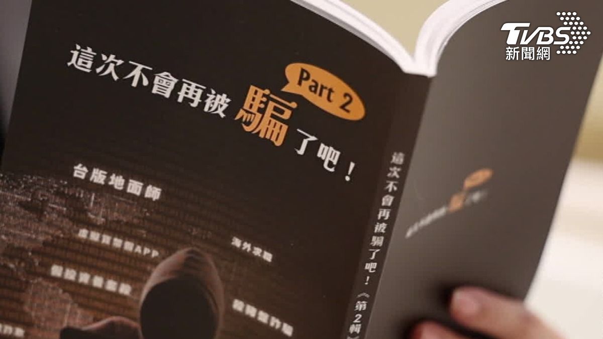 詐騙防不勝防。(圖／TVBS)