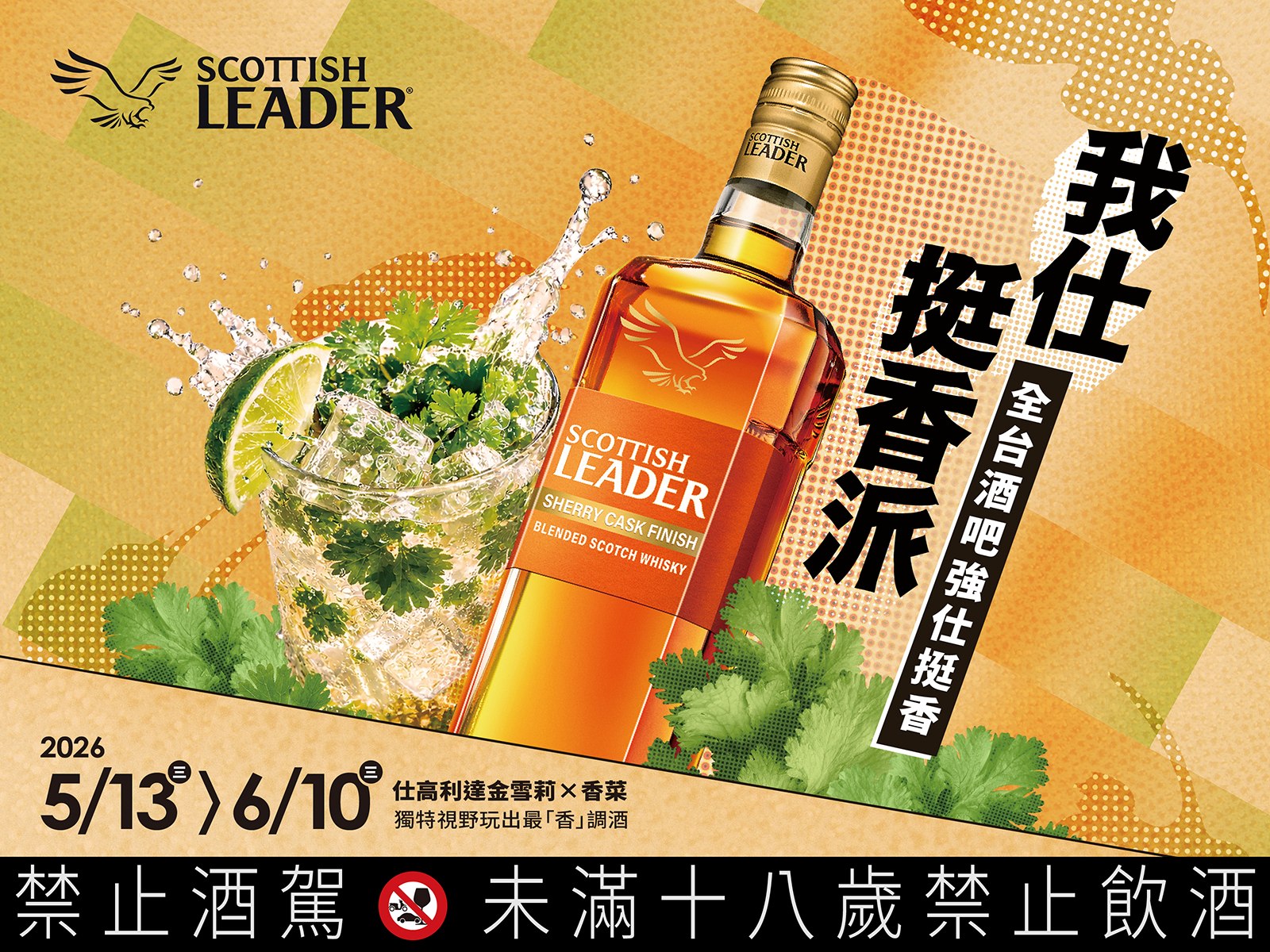 香菜控必追! 仕高利達「我仕挺香派」香菜調酒全台開喝 全台33間酒吧串聯打造期間限定香菜特調