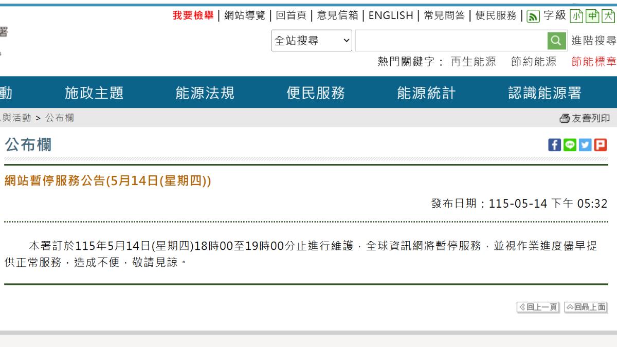 經濟部能源署晚間進行網站維護。(圖/翻攝自能源署官網)