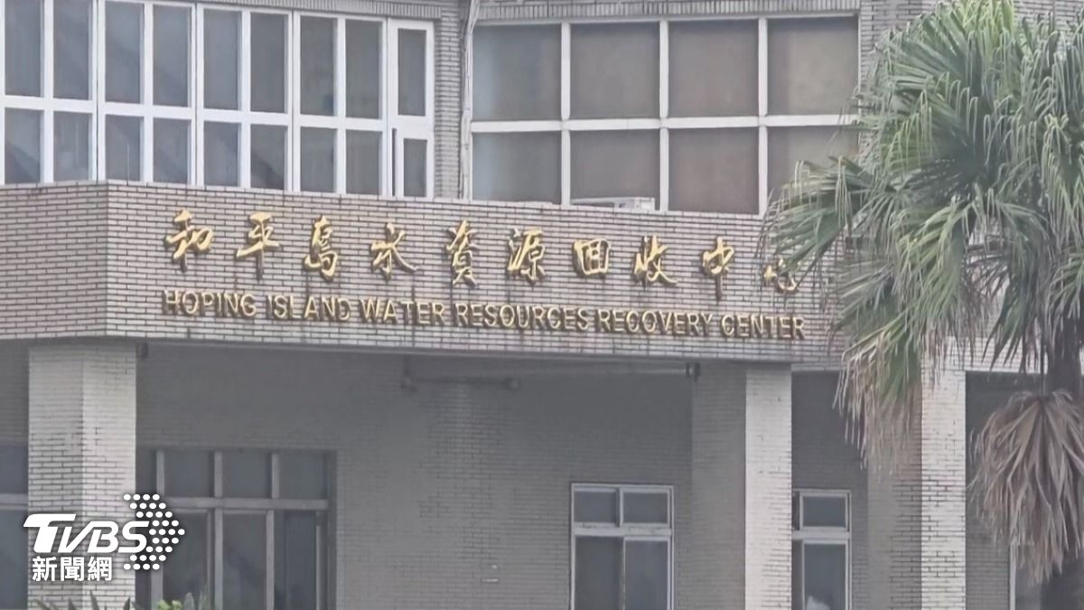 基隆市和平島水資源回收中心。（圖／TVBS）