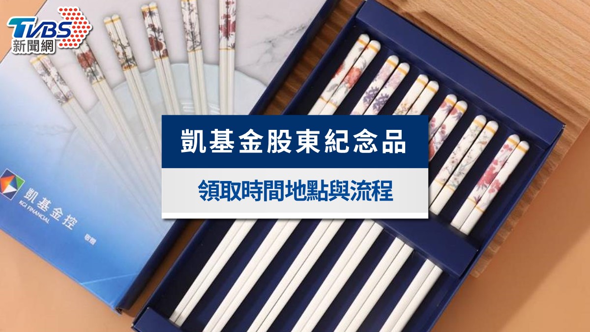 2026凱基金股東會紀念品》送彩繪花鳥筷!領取時間地點、零股資格一次看