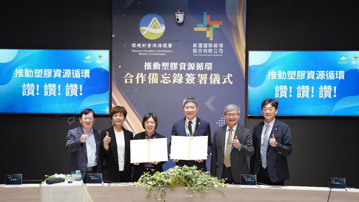 環境部資源循環署與桃園國際機場公司簽署「推動塑膠資源循環」合作備忘錄（MOU）。（圖／環境部提供）