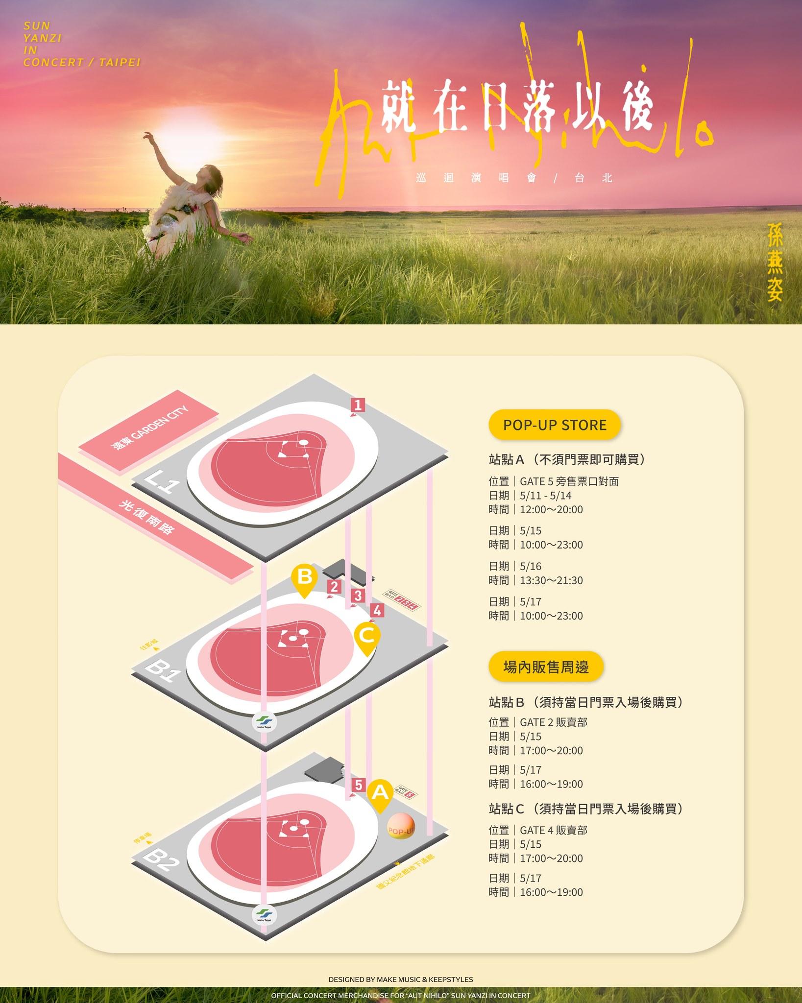 孫燕姿演唱會周邊-官方周邊商品-快閃店-大巨蛋