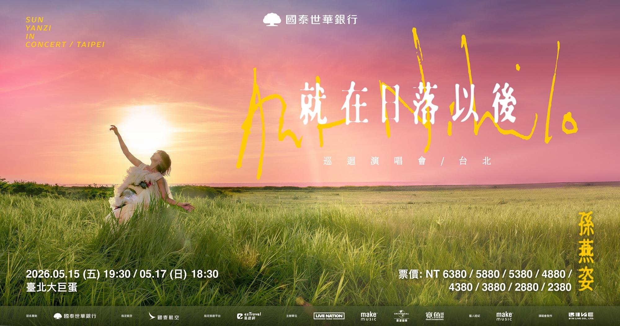 孫燕姿演唱會2026-大巨蛋-就在日落以後-台北場