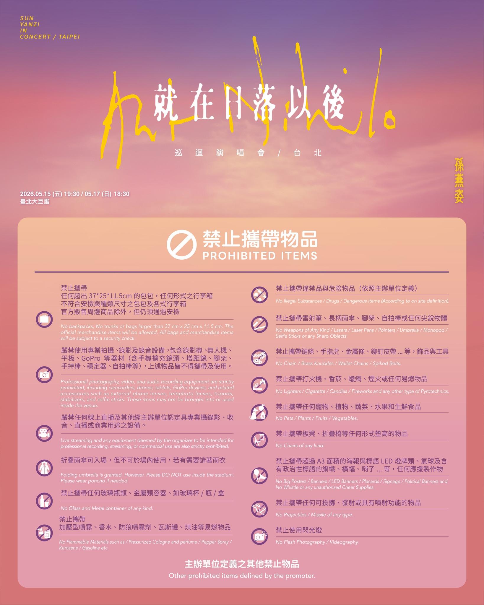孫燕姿演唱會-演唱會禁帶物品-孫燕姿演唱會注意事項