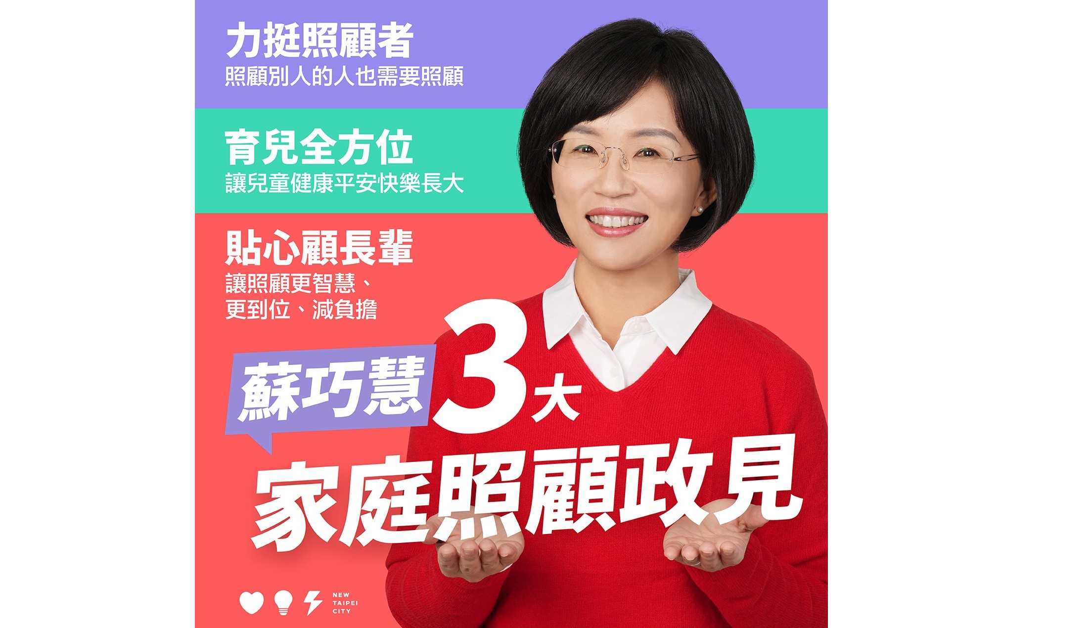 蘇巧慧推出「三大家庭照顧政見」:增加托育量能、減輕長照負擔,提升對工作者的照顧