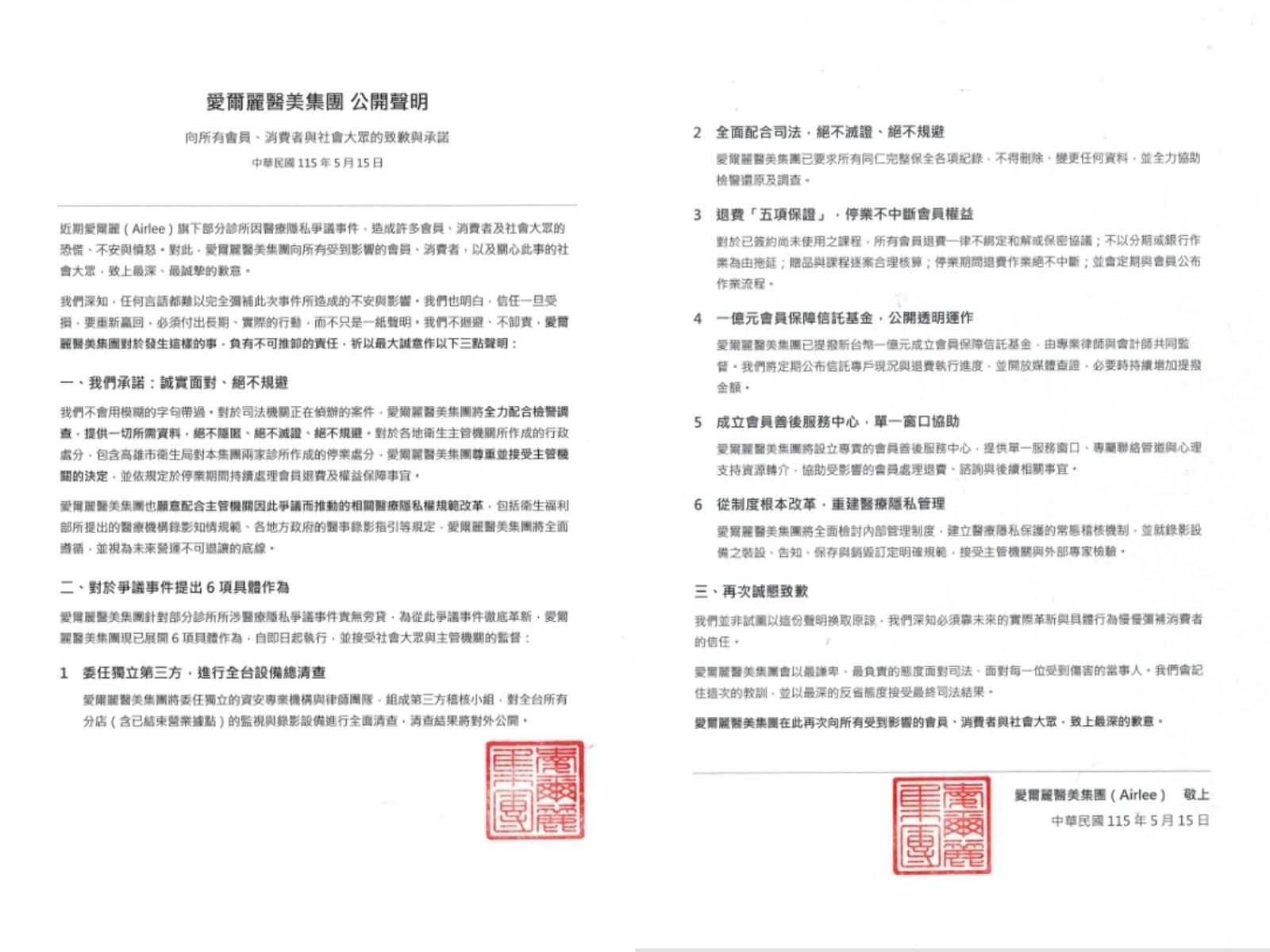 愛爾麗-愛爾麗醫美集團-愛爾麗道歉-愛爾麗公開聲明-愛爾麗會員-愛爾麗會員退費
