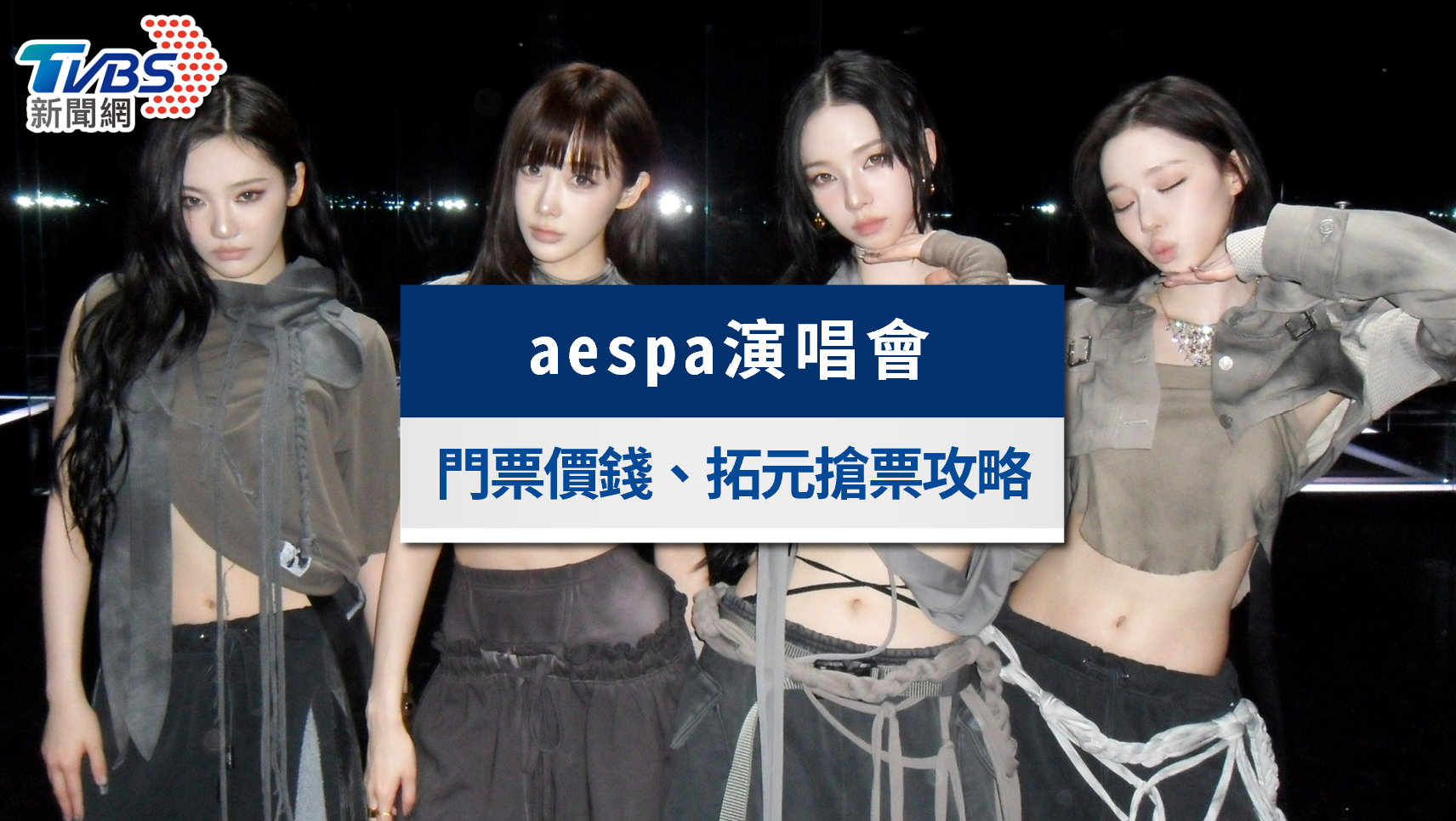 aespa演唱會門票5/17全面開搶!拓元搶票攻略、大巨蛋座位圖票價QA懶人包