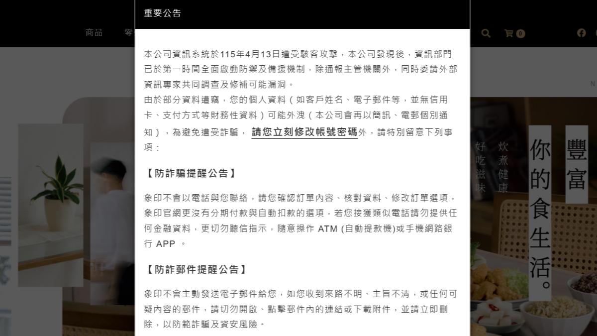 台灣象印官網呼籲客戶修改帳號密碼。(圖/翻攝自象印官網)