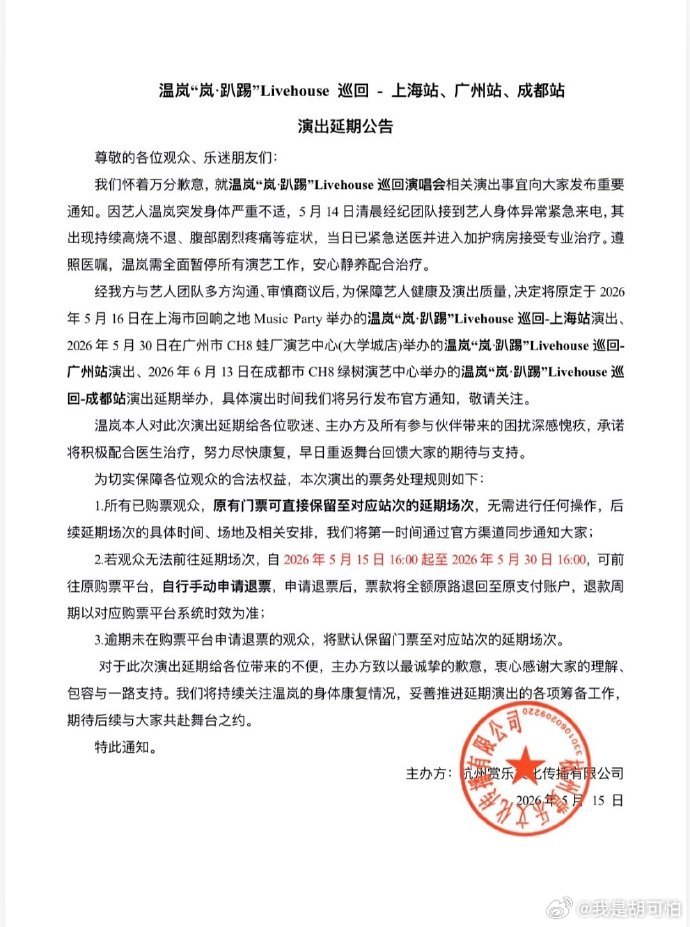温嵐仍在治療當中,大陸3場巡演宣布延期。(圖/翻攝自微博)
