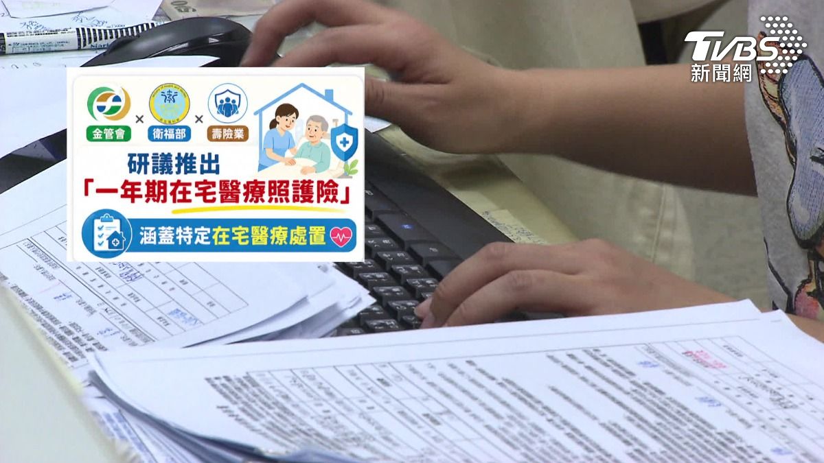 金管會研擬推出「在宅醫療險」因應新制。（圖／TVBS）