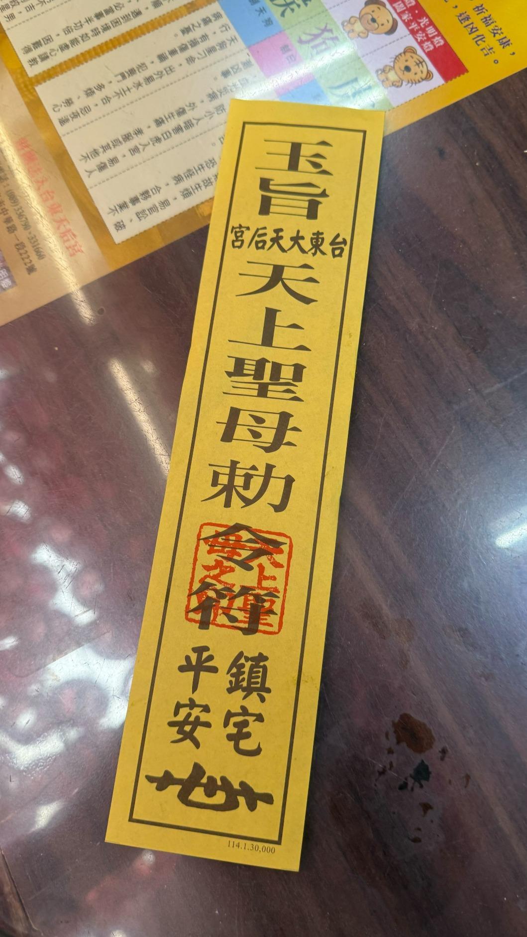 台東天后宮平安符是用繁體字來寫的。（圖／廟方提供）
