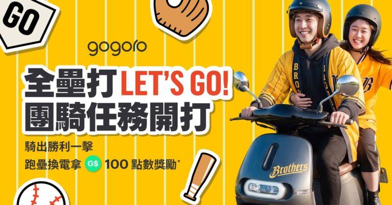 Gogoro「全壘打 Let’s Go!」車主團騎任務。(圖/Gogoro提供)