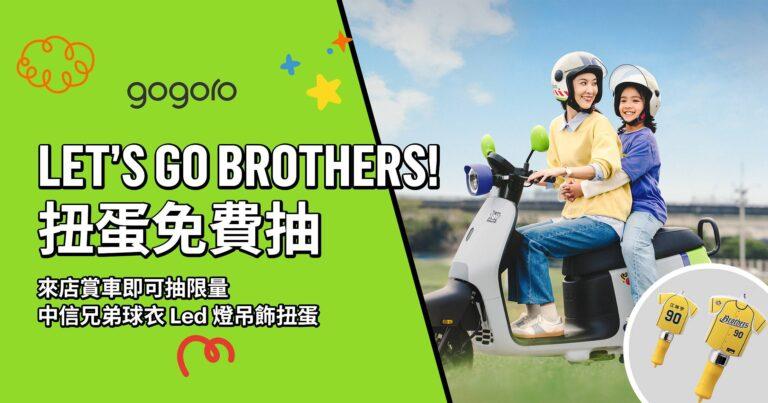 5月31日前至全台Gogoro門市賞車,就送限量中信兄弟球員吊飾扭蛋。(圖/Gogoro提供)