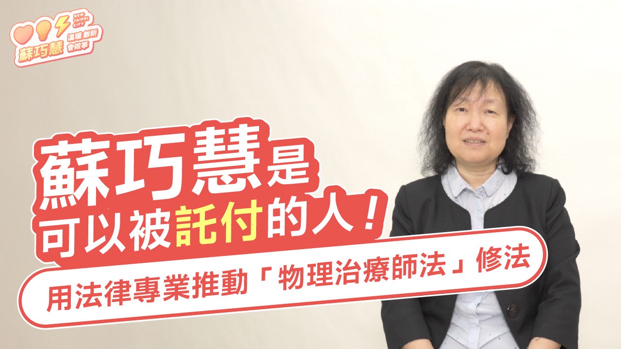 協助物理治療師與時俱進 王子娟讚蘇巧慧:可以成為被託付的優秀首長