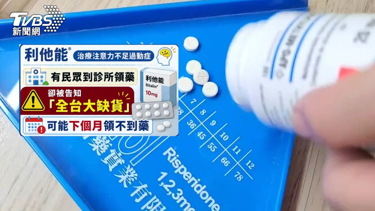最近有民眾到診所領一款藥物「利他能」，主要治療注意力不足過動症，卻被告知全台大缺貨。（圖／TVBS）