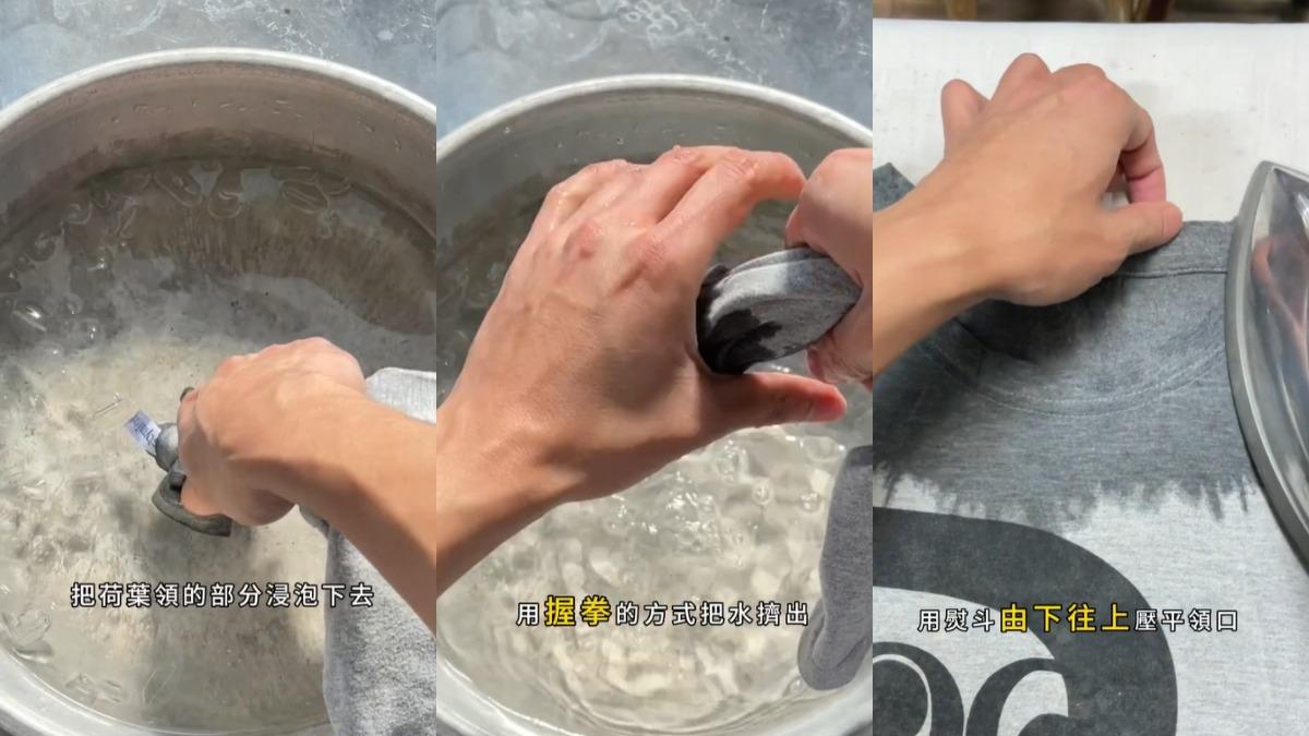 先將領口放置冰水浸泡，再以熨斗燙平。（圖／翻攝自Threads@reefchang）