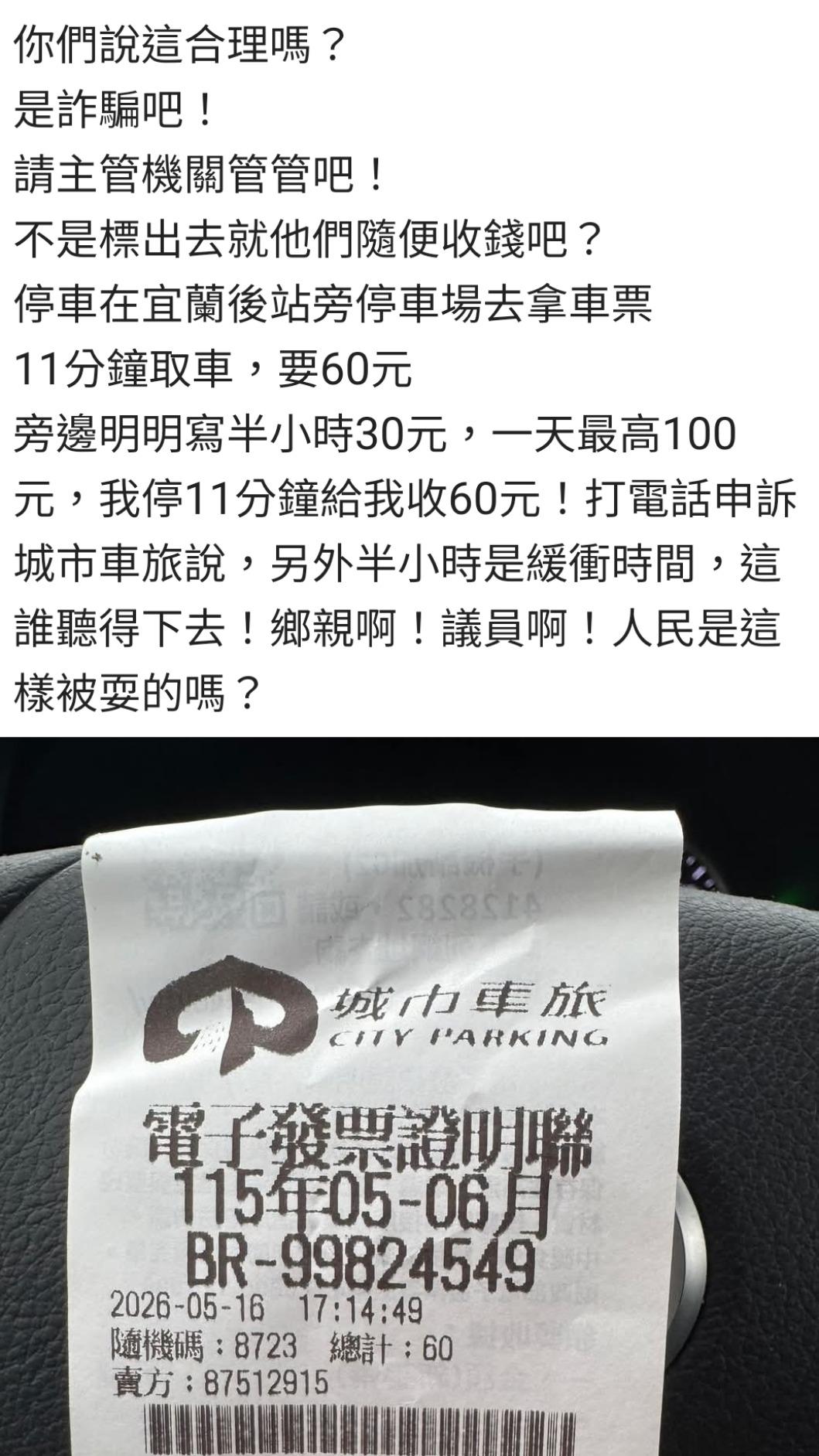 停車11分鐘收整點費，民眾認被當盤子。（圖／翻攝臉友陳勝樂）