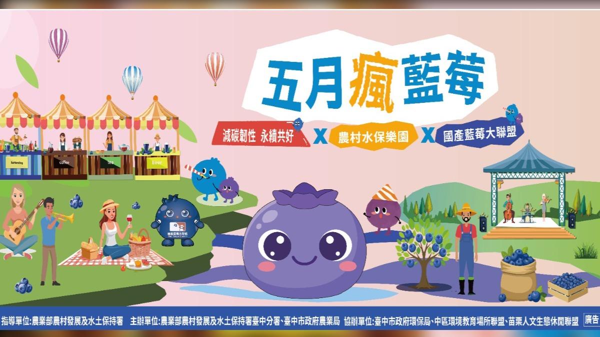「五月瘋藍莓」5/23台中草悟道登場 展永續韌性