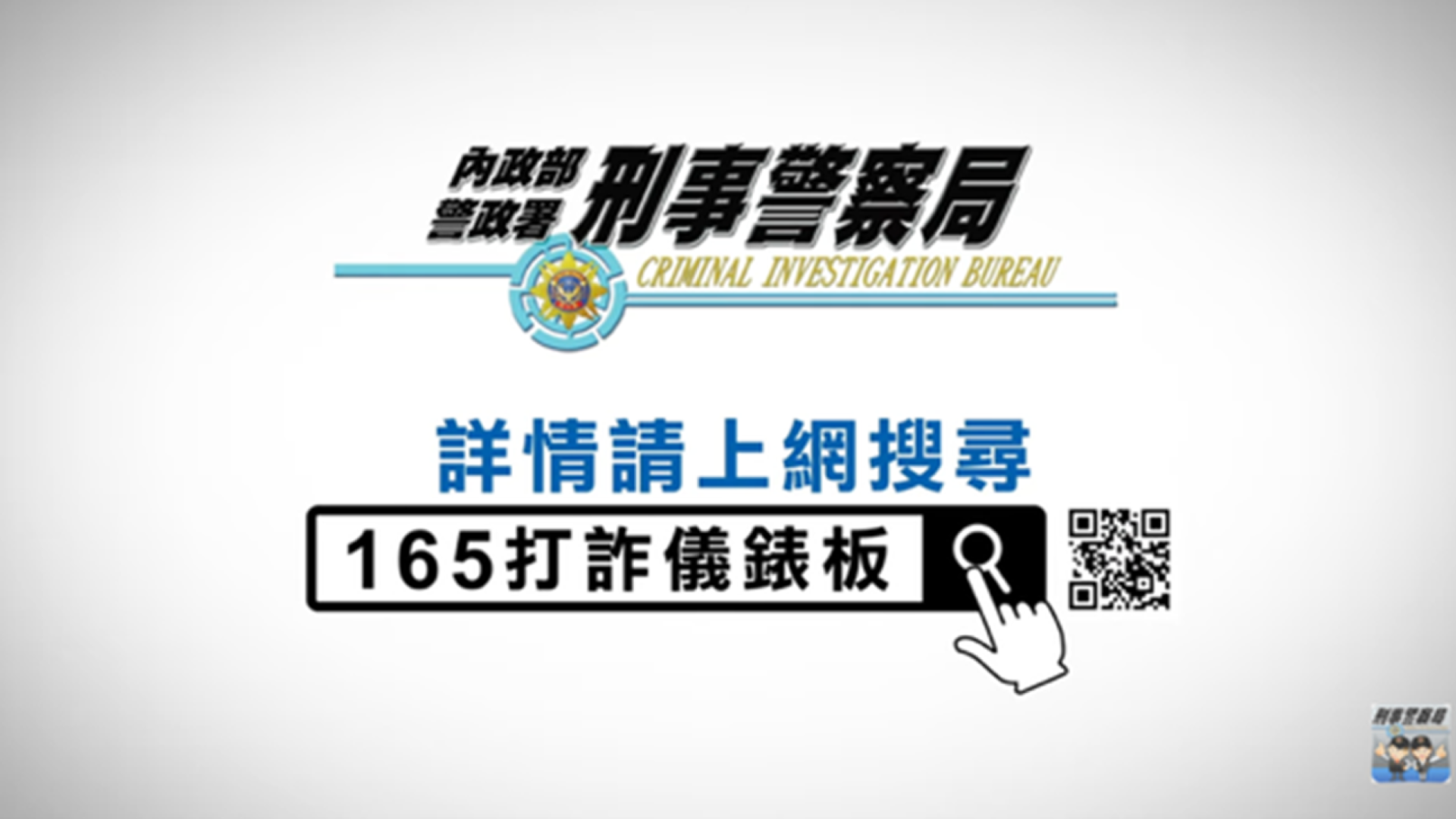(圖片來源:內政部警政署)