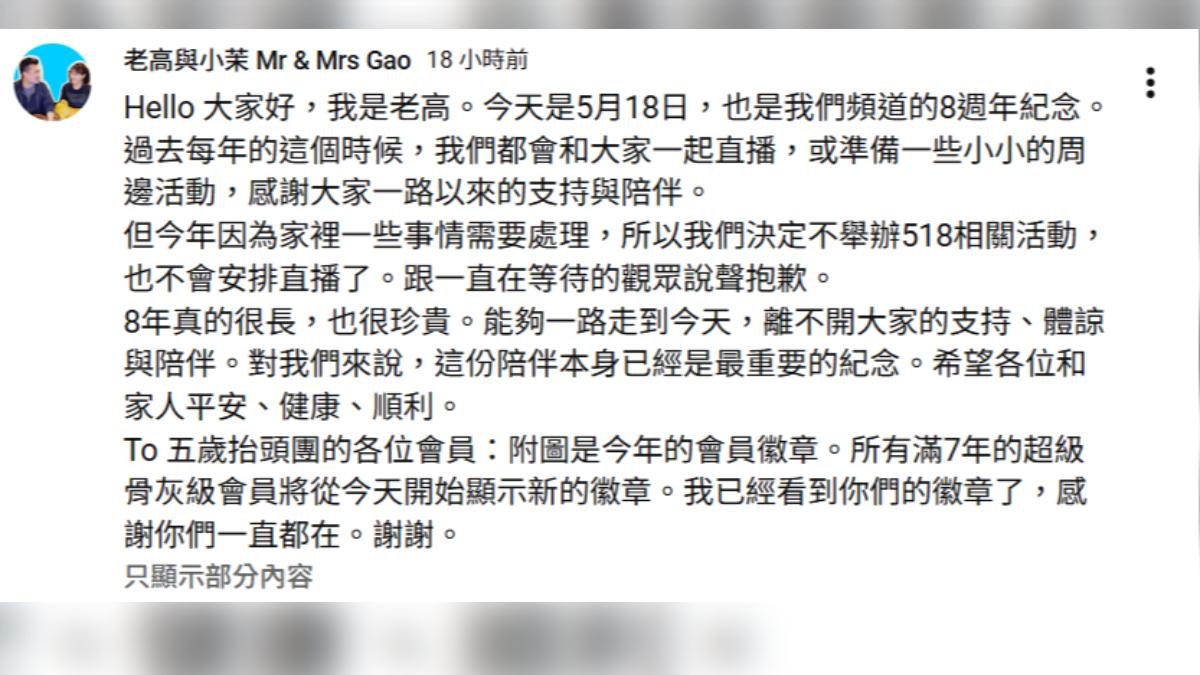 老高臨時宣布取消直播。(圖/翻攝自老高與小茉 Mr & Mrs Gao YT頻道)