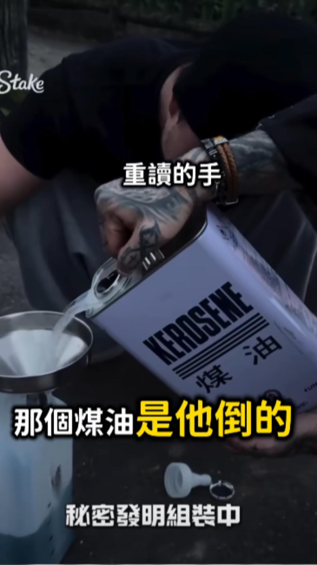 烏鴉指出火焰槍的煤油是重讀天月倒的。(圖/翻攝自烏鴉YT頻道)