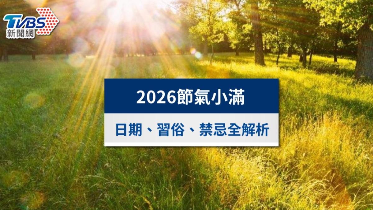 5/21小滿節氣到!「2生肖」財運旺翻天 禁忌、習俗一次看