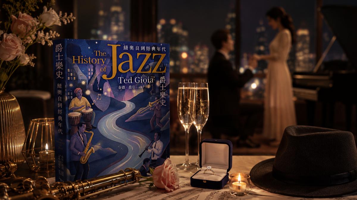 T閱讀/520浪漫特輯 靈魂級別的爵士情書 我們打一場高級的直球對決