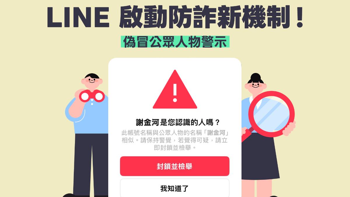 加群投資攏係假!LINE即起1功能上線 「假冒名人加好友」秒示警