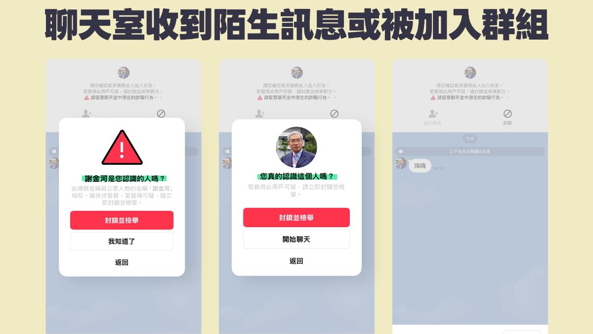 如被加入陌生聊天室，系統也會警示確認。（圖／業者提供）
