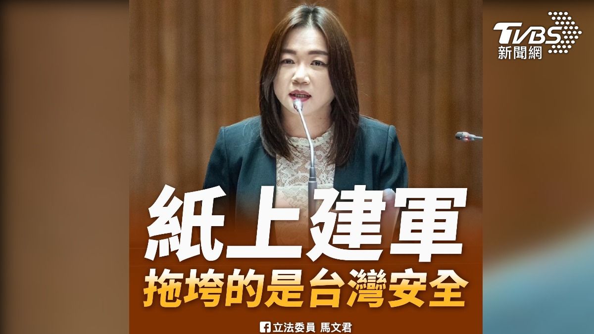 質疑「台灣之盾」淪紙上建軍 馬文君嗆:錢編了戰力沒形成