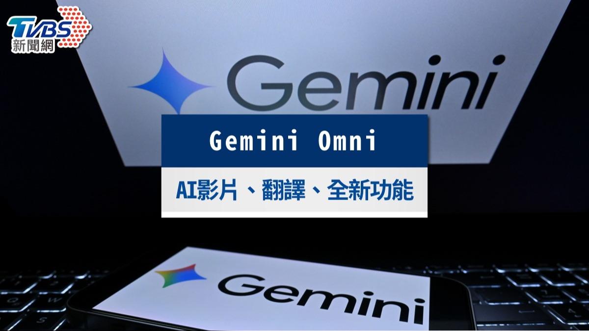 Gemini Omni怎麼用？對話就能剪影片，開通步驟、費用與免費管道全攻略