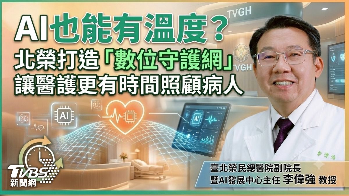AI也能有溫度?北榮打造「數位守護網」 讓醫護更有時間照顧病人!
