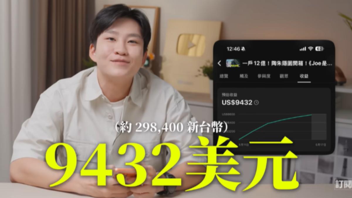 Joeman光靠YT正片就獲得約29萬元台幣。(圖／翻攝自Joeman YT頻道）
