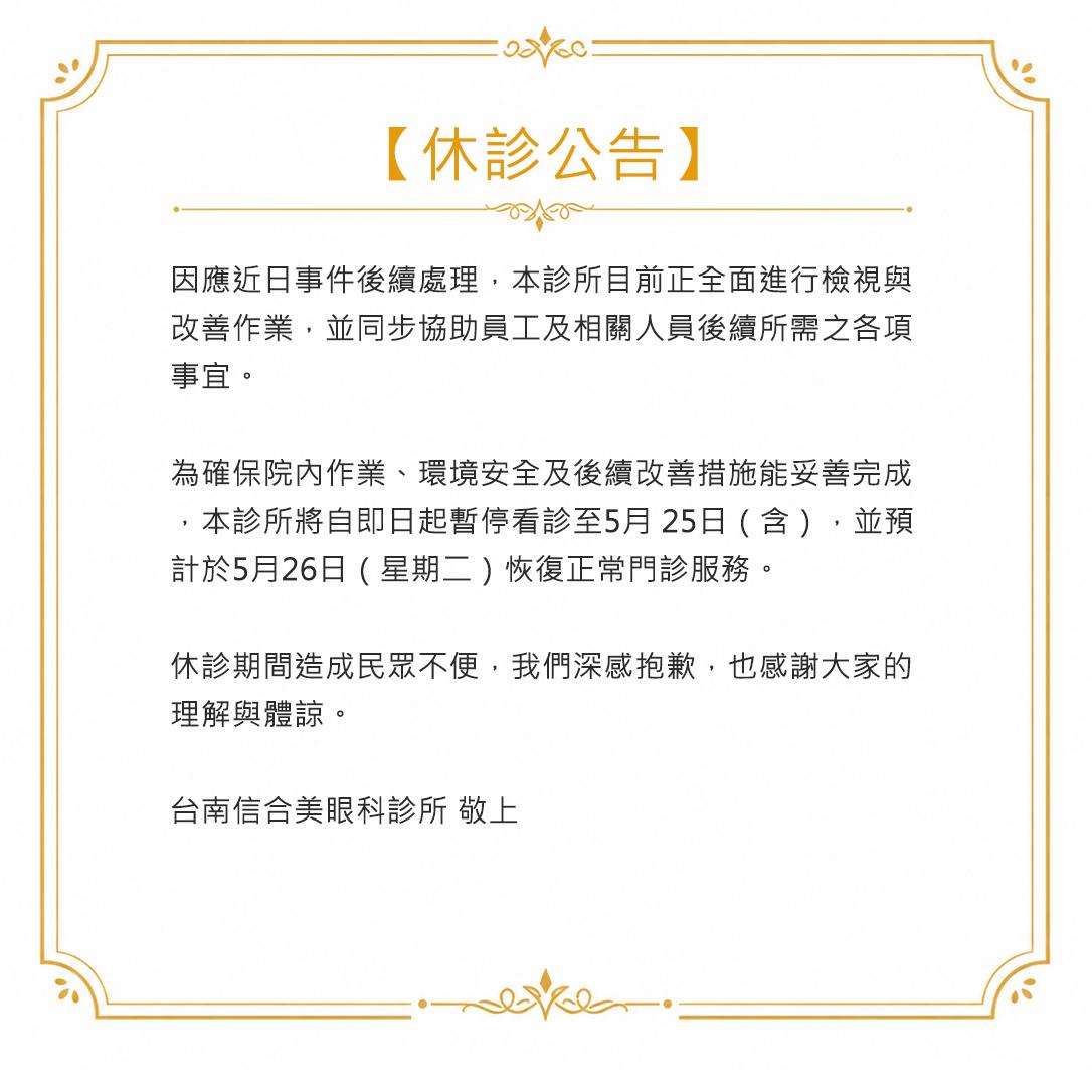 事發診所暫停看診至5月25日。(圖/翻攝診所臉書)